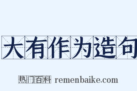 大有作为造句是什么意思的图片